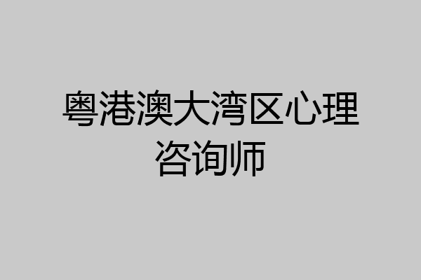 粤港澳大湾区心理咨询师