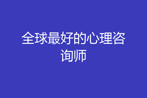 全球最好的心理咨询师