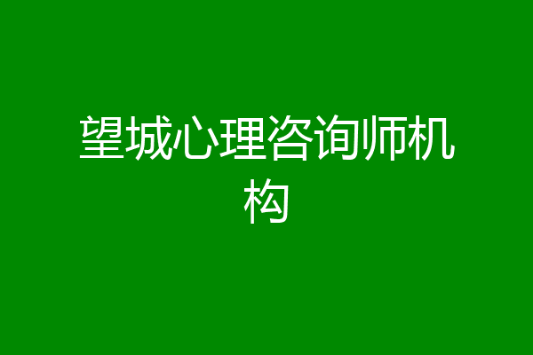 望城心理咨询师机构