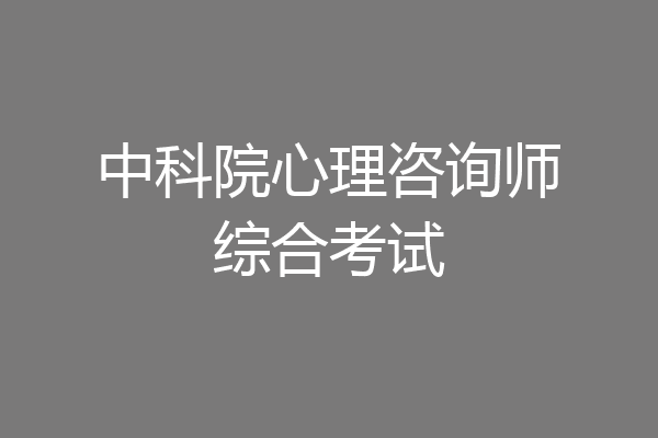 中科院心理咨询师综合考试