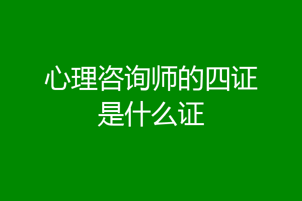 心理咨询师的四证是什么证