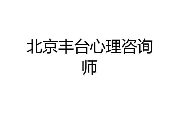 北京丰台心理咨询师