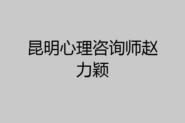昆明心理咨询师赵力颖
