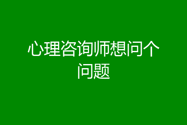 心理咨询师想问个问题