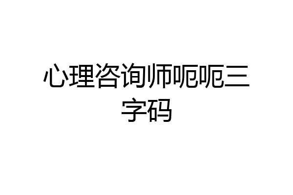 心理咨询师呃呃三字码