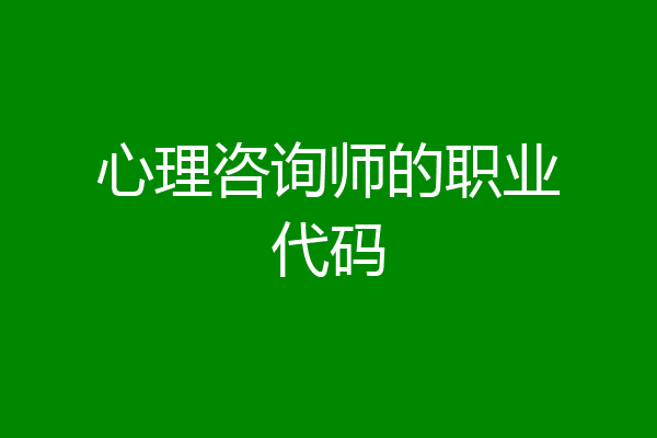 心理咨询师的职业代码
