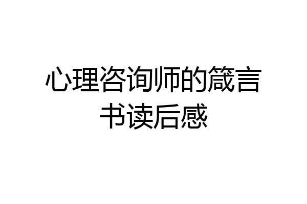 心理咨询师的箴言书读后感