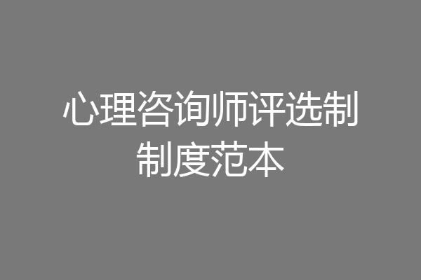 心理咨询师评选制制度范本