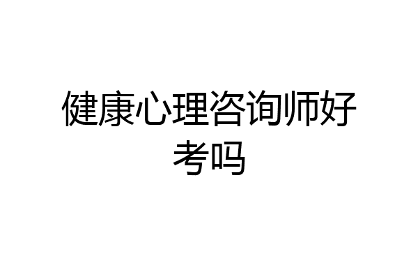 健康心理咨询师好考吗