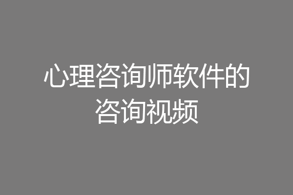 心理咨询师软件的咨询视频