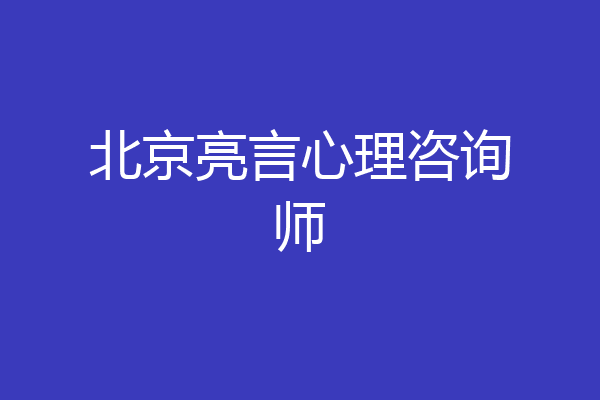 北京亮言心理咨询师