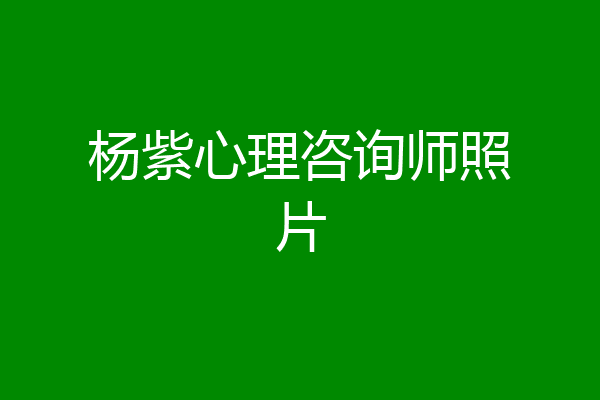 杨紫心理咨询师照片