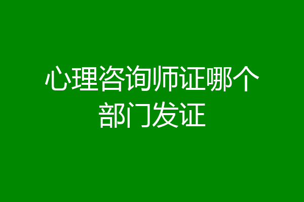 心理咨询师证哪个部门发证