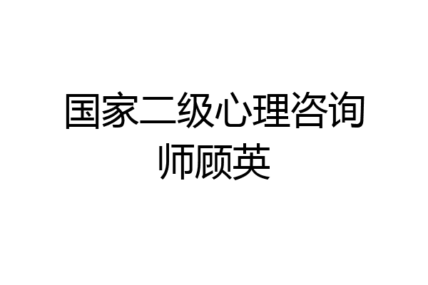 国家二级心理咨询师顾英
