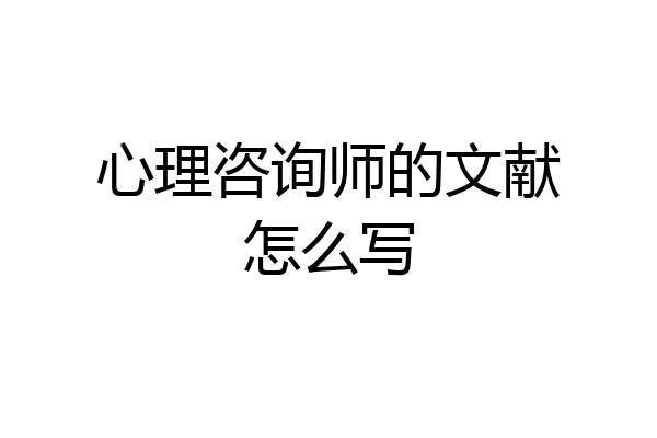 心理咨询师的文献怎么写