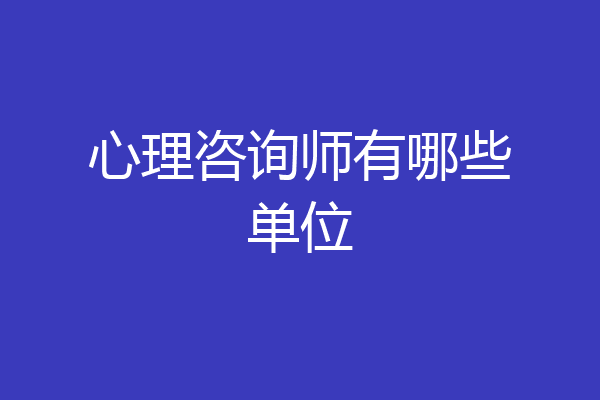 心理咨询师有哪些单位