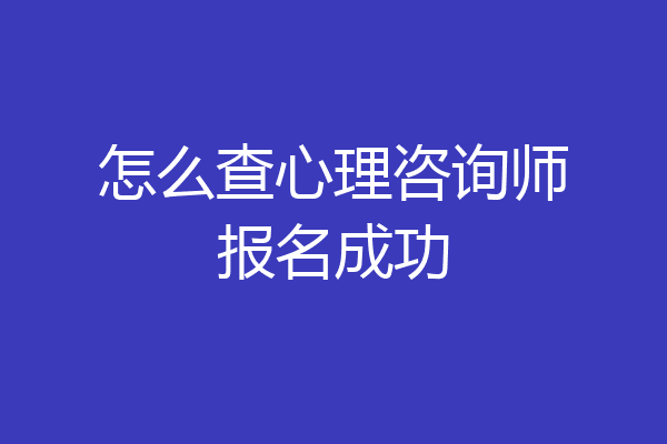 怎么查心理咨询师报名成功