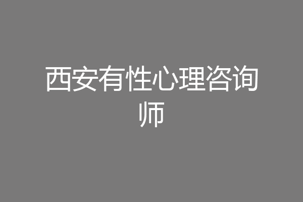 西安有性心理咨询师