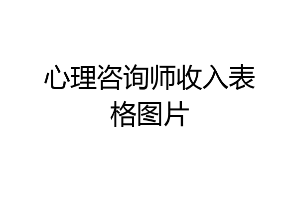 心理咨询师收入表格图片