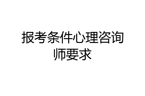 报考条件心理咨询师要求