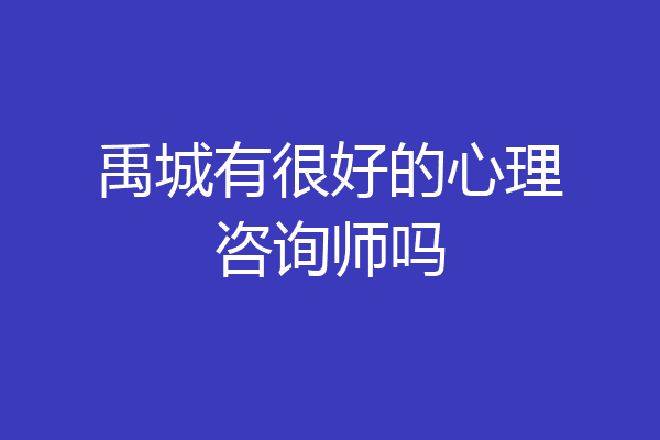 禹城有很好的心理咨询师吗