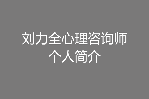 刘力全心理咨询师个人简介