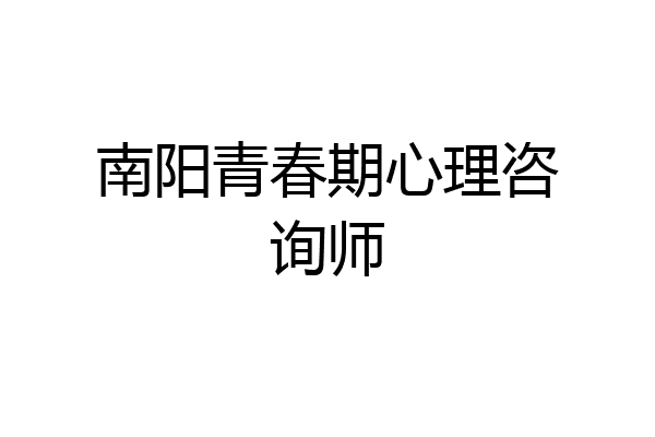 南阳青春期心理咨询师