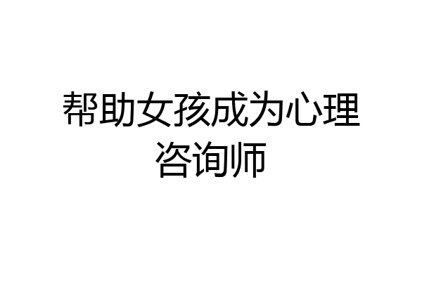 帮助女孩成为心理咨询师