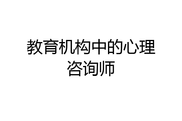 教育机构中的心理咨询师