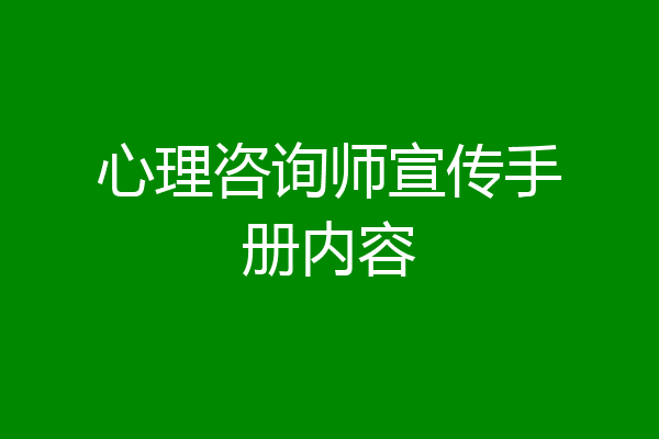 心理咨询师宣传手册内容