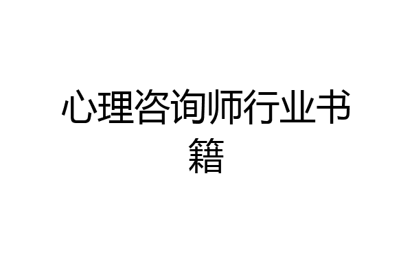 心理咨询师行业书籍