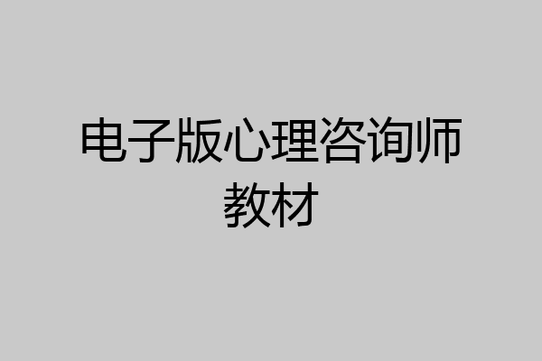 电子版心理咨询师教材