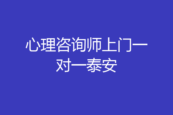 心理咨询师上门一对一泰安