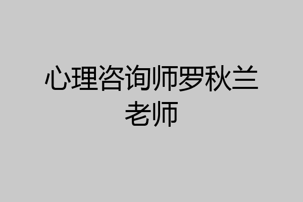心理咨询师罗秋兰老师