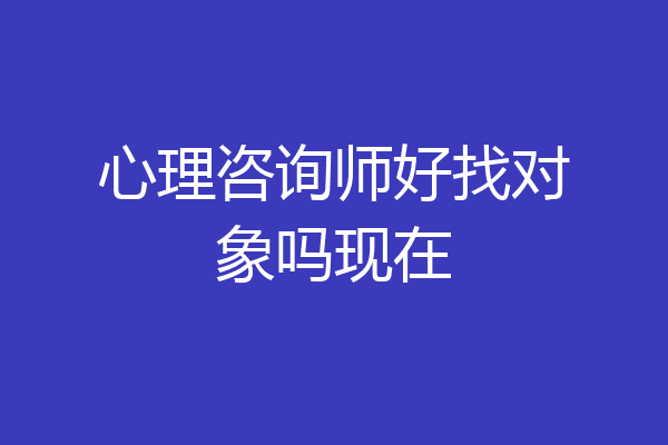 心理咨询师好找对象吗现在