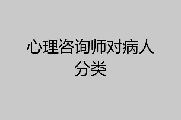 心理咨询师对病人分类