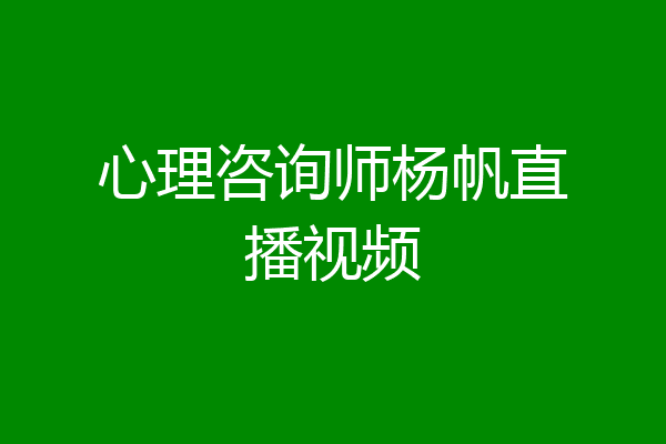 心理咨询师杨帆直播视频