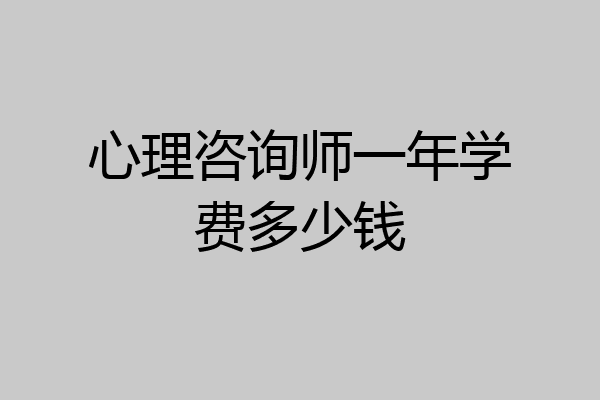 心理咨询师一年学费多少钱