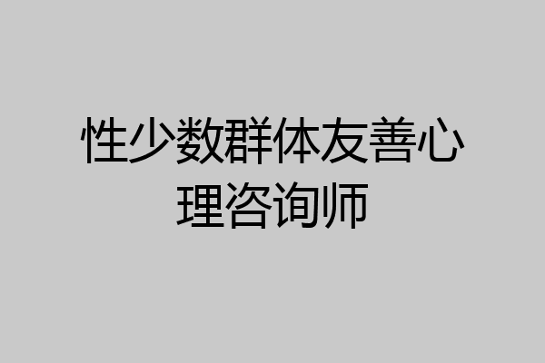 性少数群体友善心理咨询师