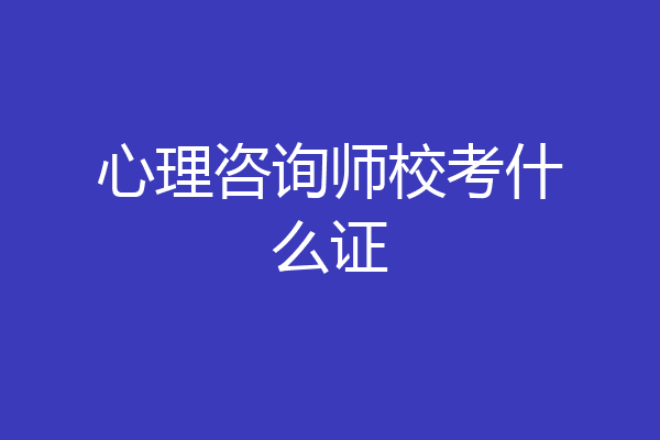 心理咨询师校考什么证