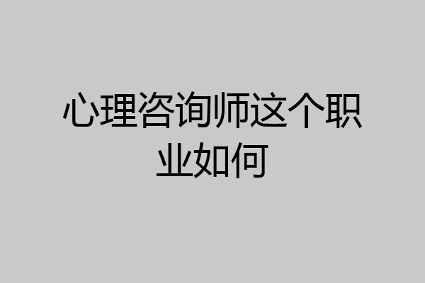 心理咨询师这个职业如何