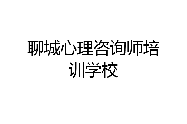 聊城心理咨询师培训学校