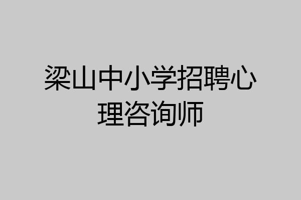 梁山中小学招聘心理咨询师