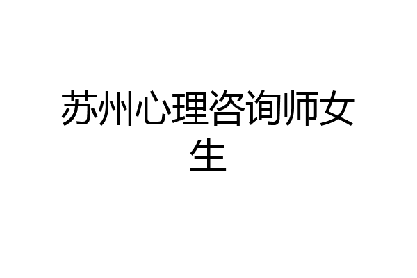 苏州心理咨询师女生