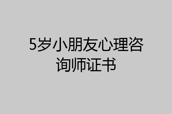 5岁小朋友心理咨询师证书