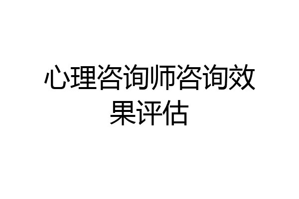 心理咨询师咨询效果评估