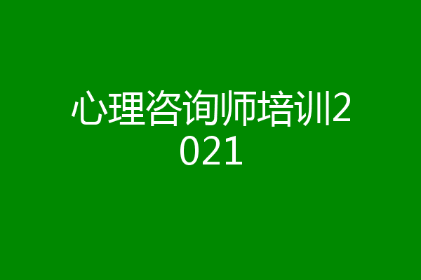 心理咨询师培训2021