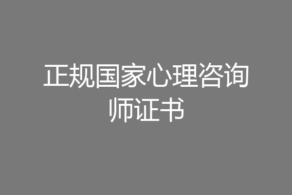 正规国家心理咨询师证书
