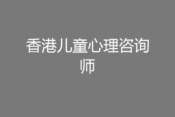 香港儿童心理咨询师