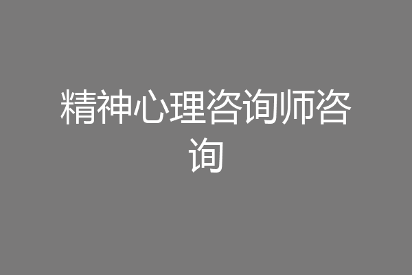 精神心理咨询师咨询